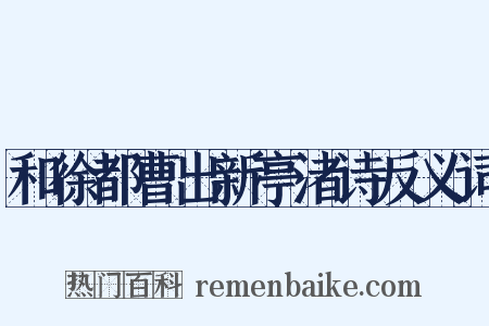 和徐都曹出新亭渚诗反义词是什么意思的图片
